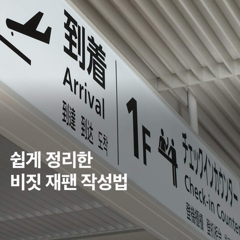 비짓재팬 등록방법