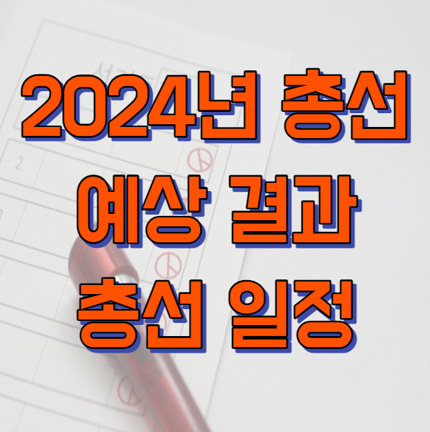 22대 총선 여론조사 2024 국회의원 선거 총선 일정 총선 예측