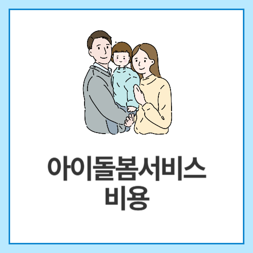 아이돌봄서비스-비용