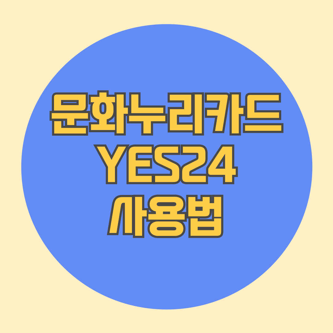 문화누리카드 YES24 사용법
