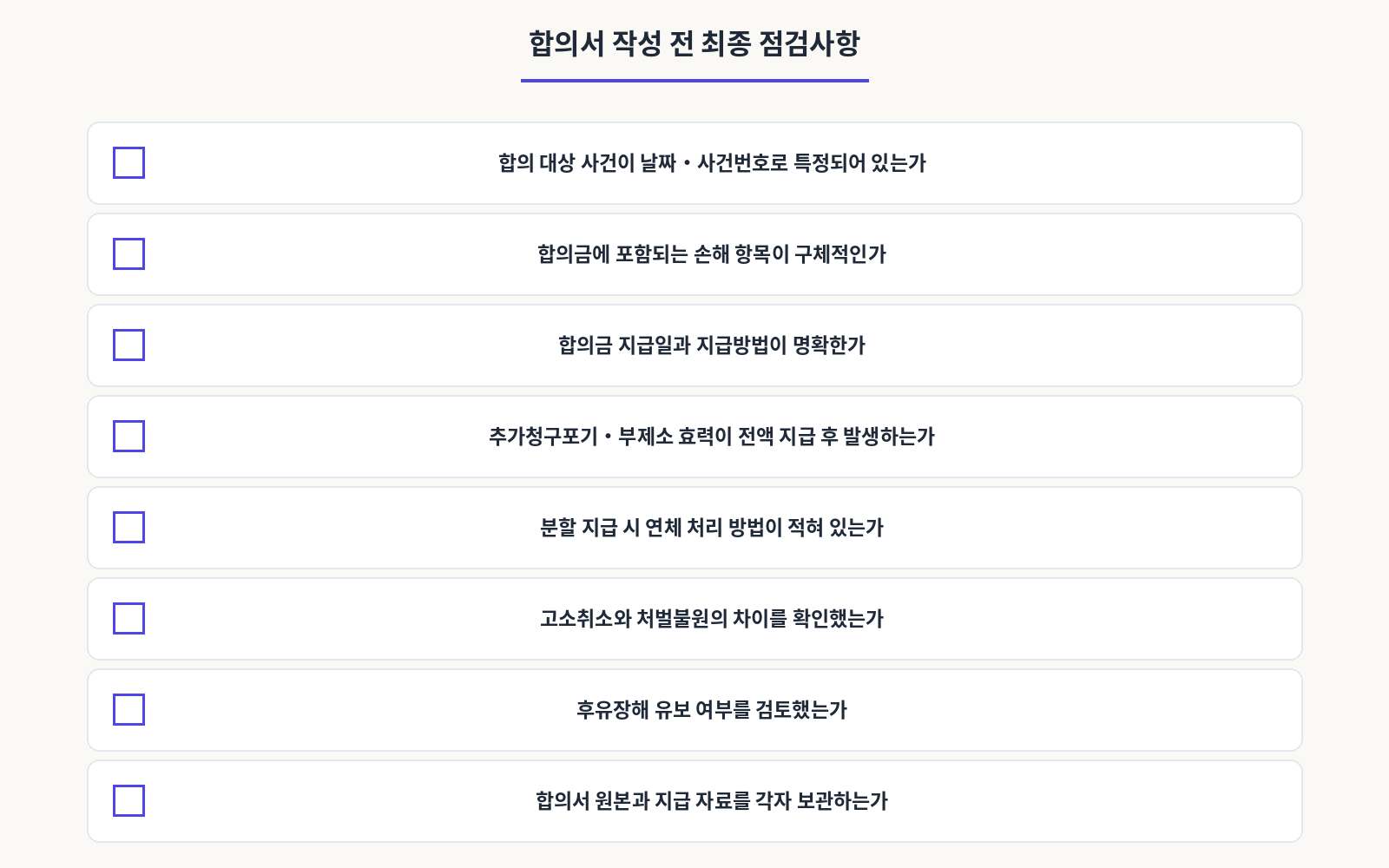 합의서 작성 전 최종 점검사항
