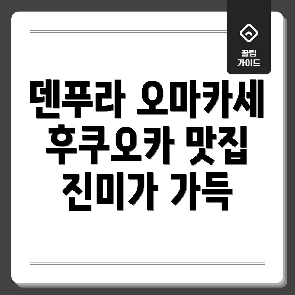 덴푸라 오마카세