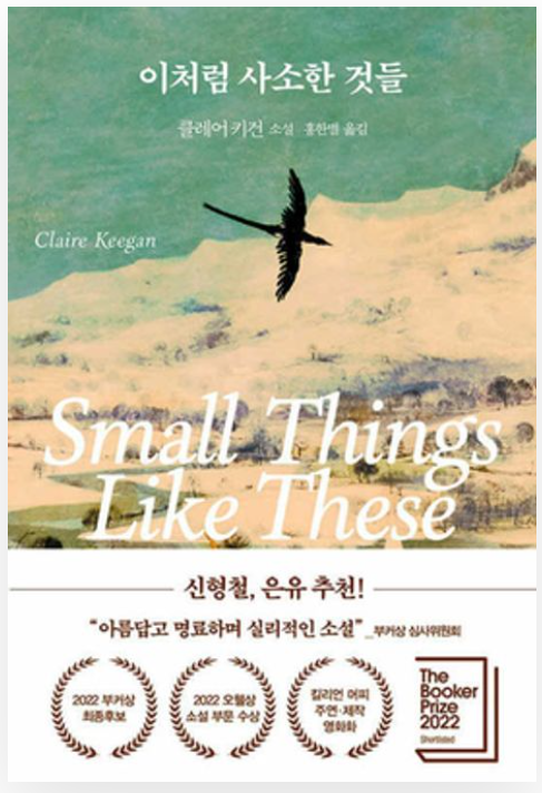 이처럼 사소한 것(클레어 키건) 책 소개 및 핵심내용, 독서평
