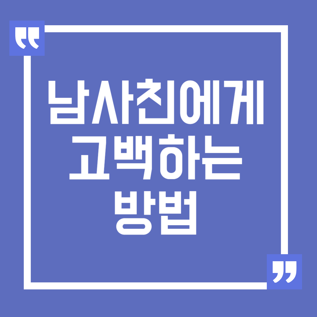 남사친에게 고백하는 방법
