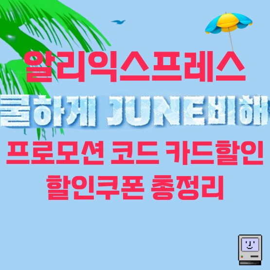 2025년 6월 알리익스프레스 JUNE비해 세일 할인코드 &amp; 카드할인 혜택 총정리