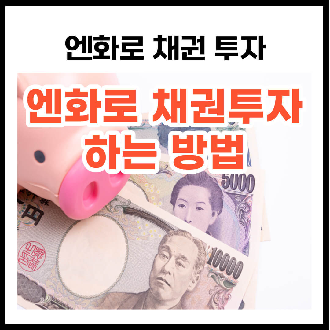 엔화 거래! 엔화로 채권 투자 방법