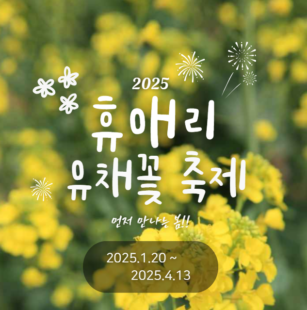 휴애리 유체꽃 축제 썸네일