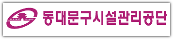 동대문구 시설관리공단 홈페이지