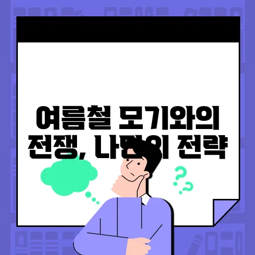 여름철 모기와의 전쟁, 나만의 전략