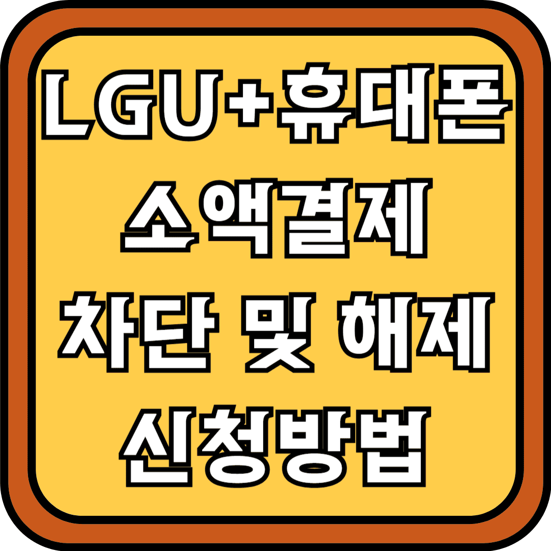 LGU플러스 유대폰 소액결제 차단 및 해제 신청방법