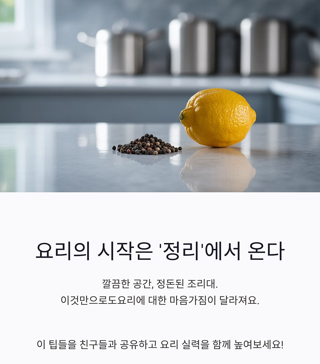 실패 없는 요리를 위한 준비 단계, 이렇게만 하면 걱정 끝!