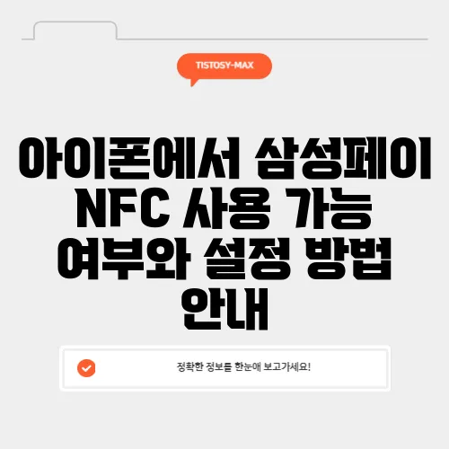 아이폰에서 삼성페이 NFC 사용 가능 여부와 설정 방법 안내