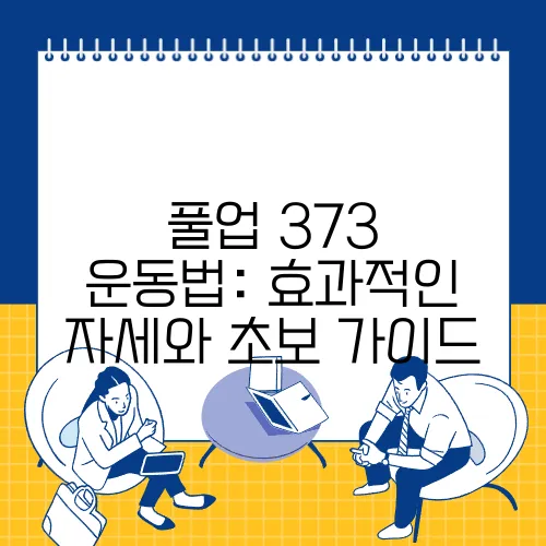 풀업 373 운동법: 효과적인 자세와 초보 가이드