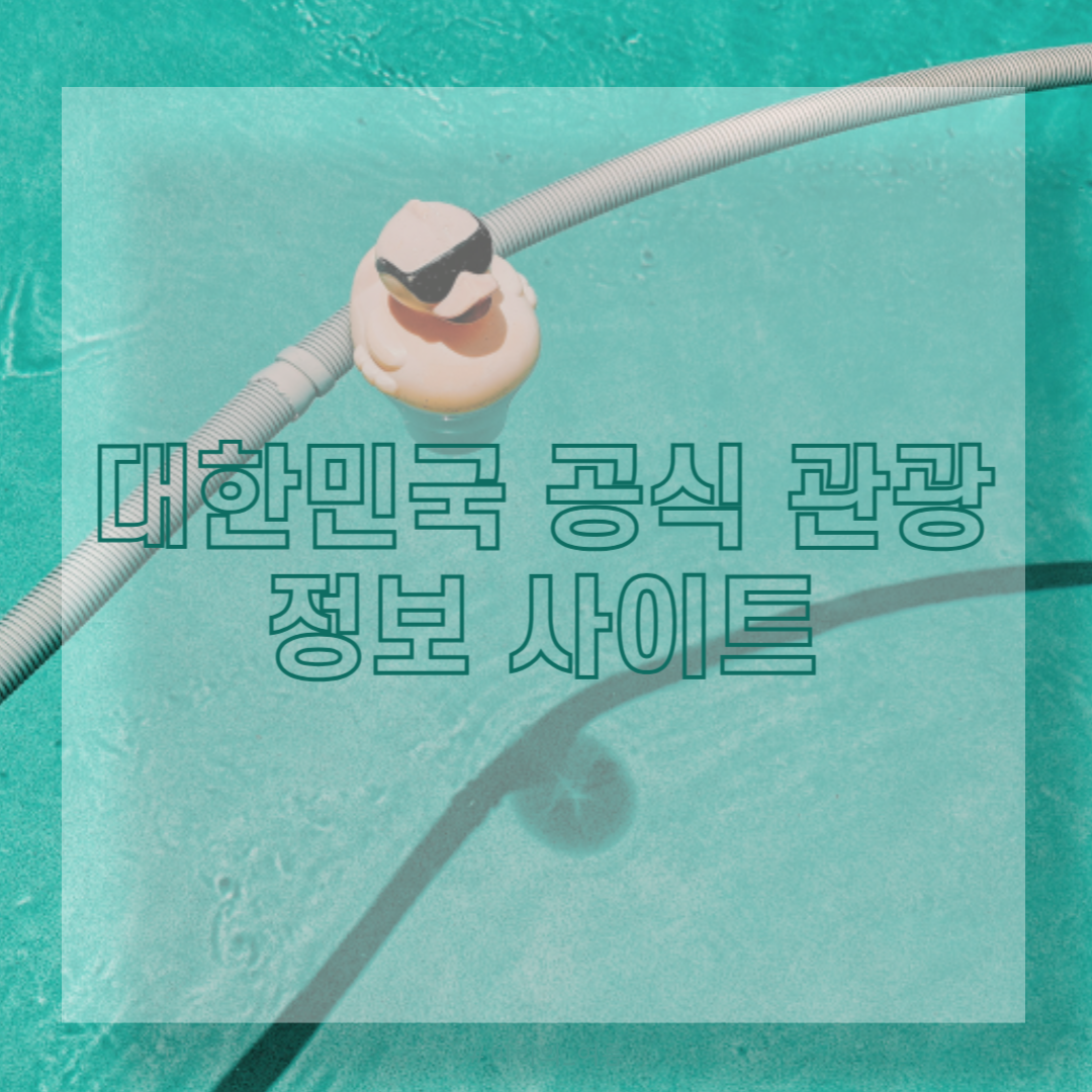 대한민국 국내 여행 공식 관광 정보 사이트