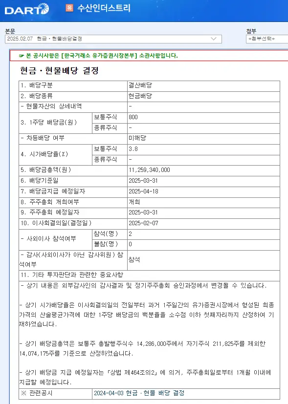 수산인더스트리(126720) 2025년 배당금