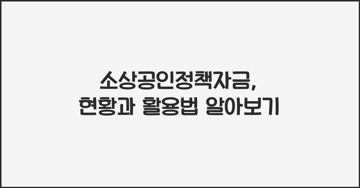 소상공인정책자금