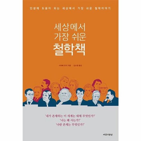 세상에서 가장 쉬운 철학책 책 표지