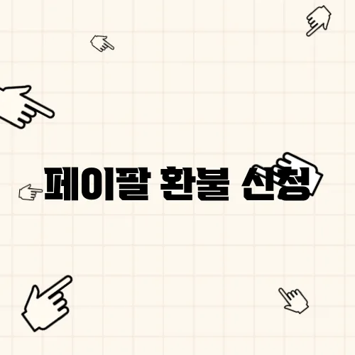 페이팔 환불 신청