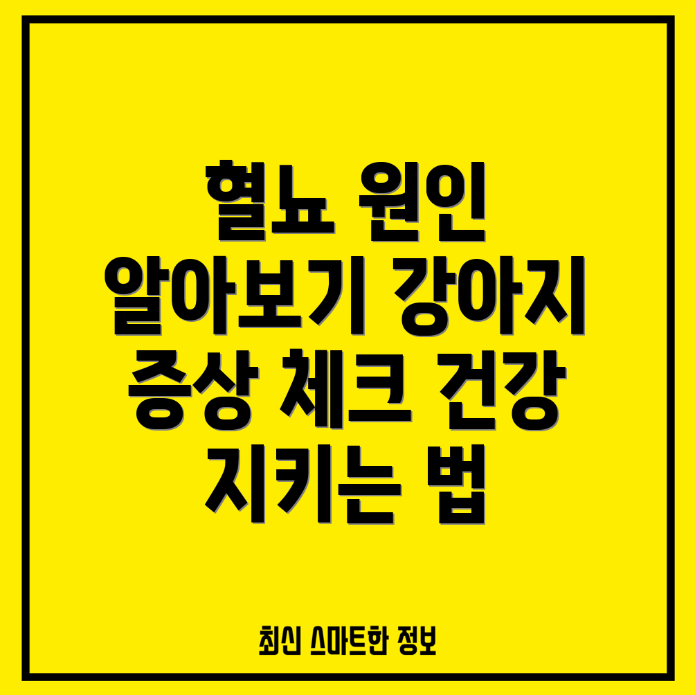 강아지 혈뇨