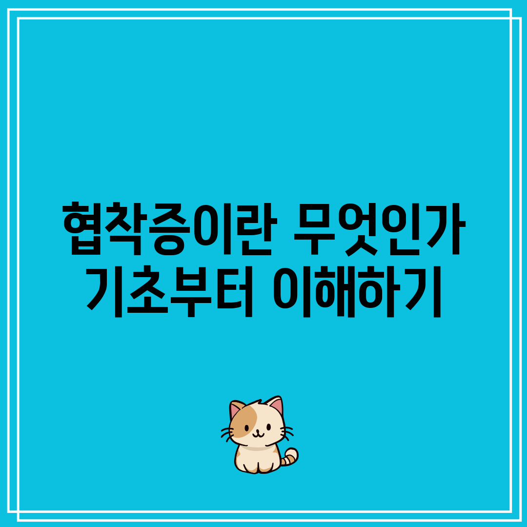 협착증이란 무엇인가 기초부터 이해하기