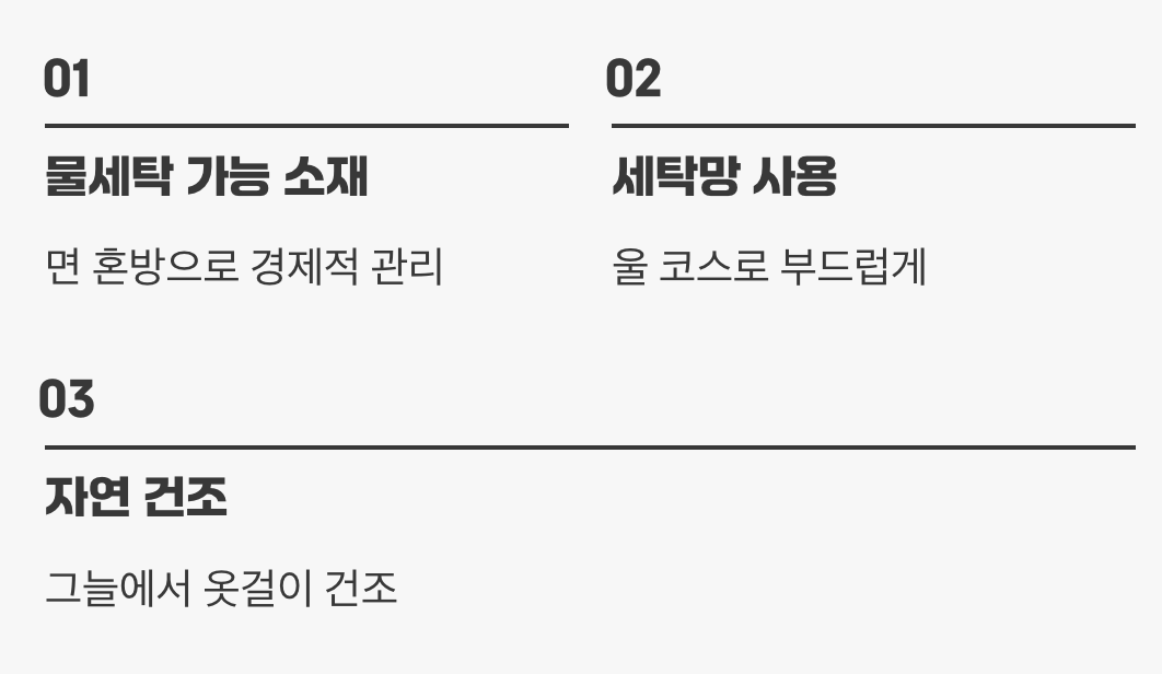 세탁과 보관의 편리함