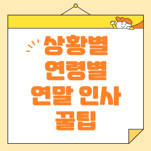 연령 별 상황 별, 센스 있는 연말 인사말 예시