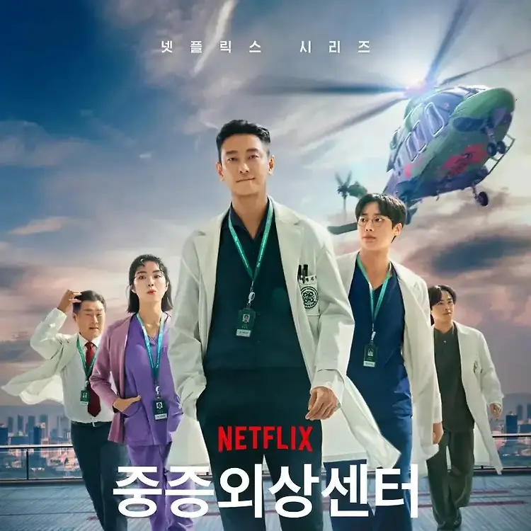 중증외상 센터 포스터