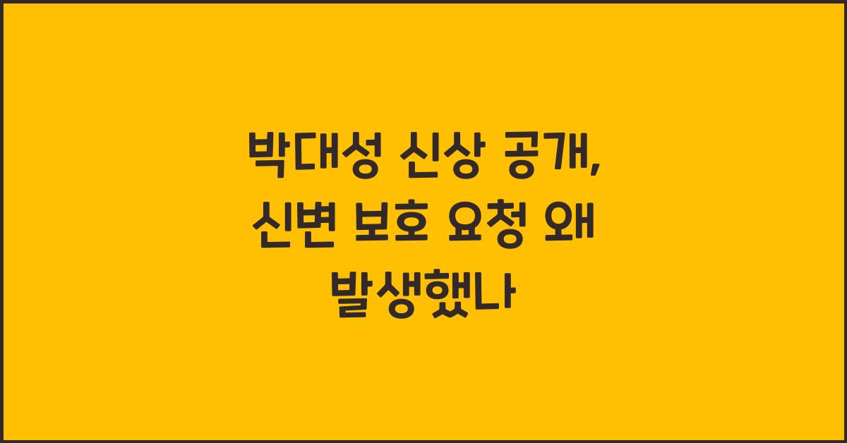 박대성 신상