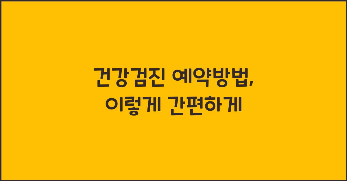 건강검진 예약방법
