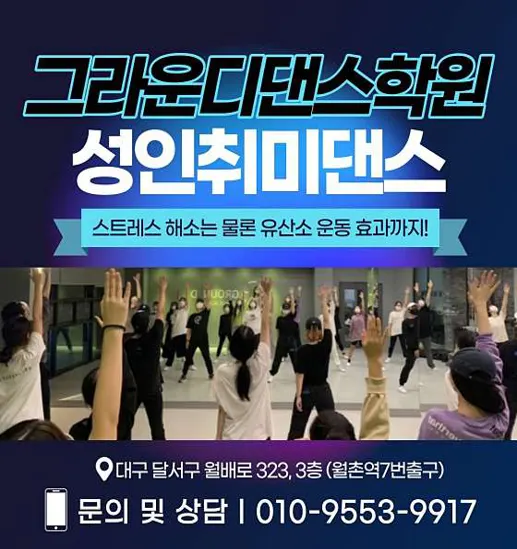 그라운디댄스학원 대구점