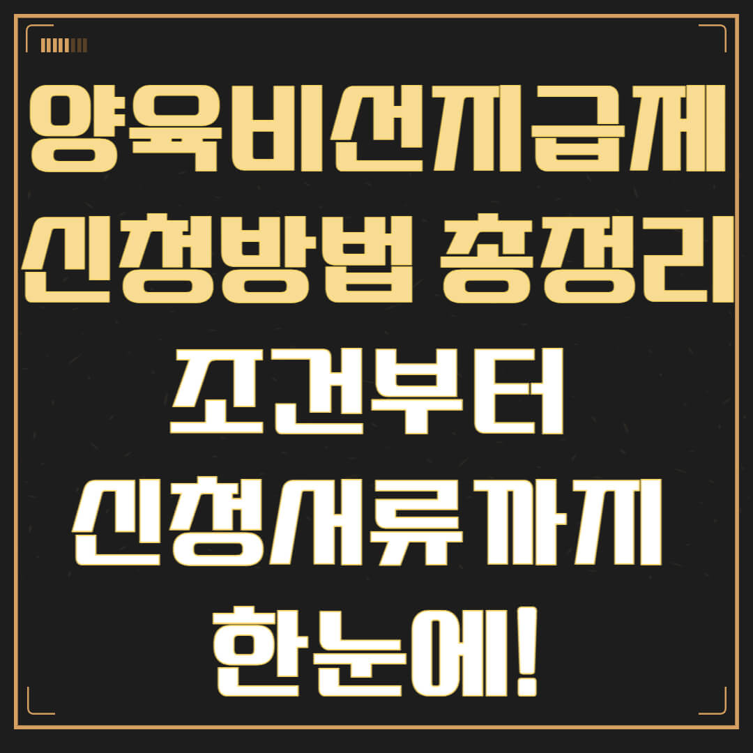 양육비선지급제 신청방법 총정리｜조건부터 신청서류까지 한눈에!