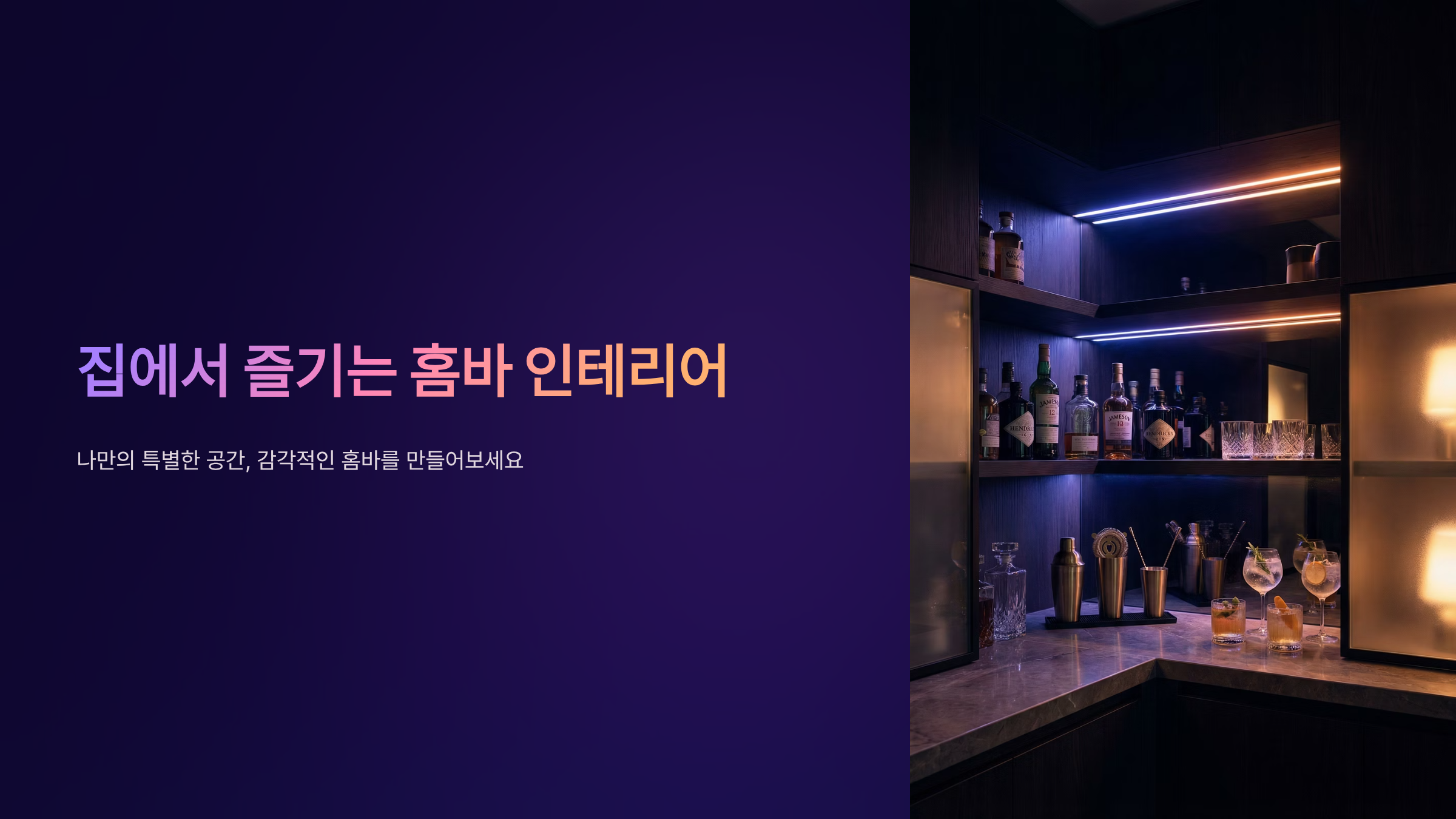 홈바 테이블 프리미엄 세팅, 나만의 바를 완성하는 법