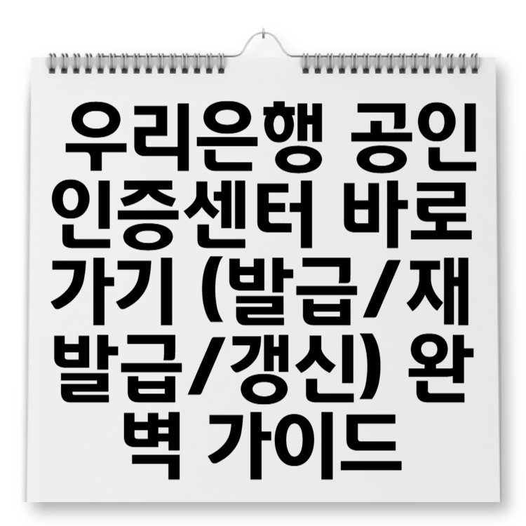 우리은행 공인인증센터 바로가기 (발급재발급갱신) 완벽 가이드
