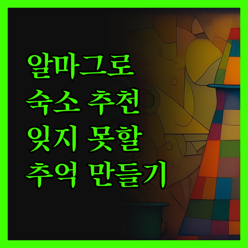 알마그로 여행, 잊지 못할 추억을 만