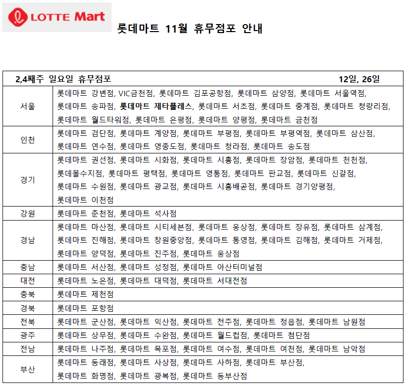 11월 롯데마트 휴무일 - 2,4째주 일요일