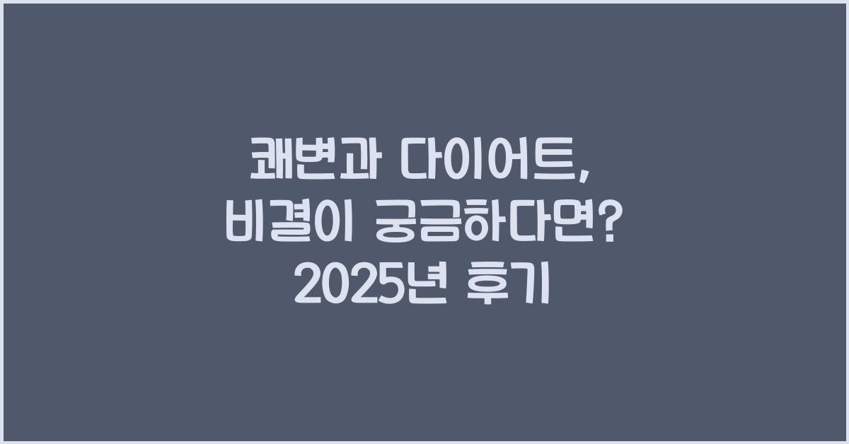 쾌변