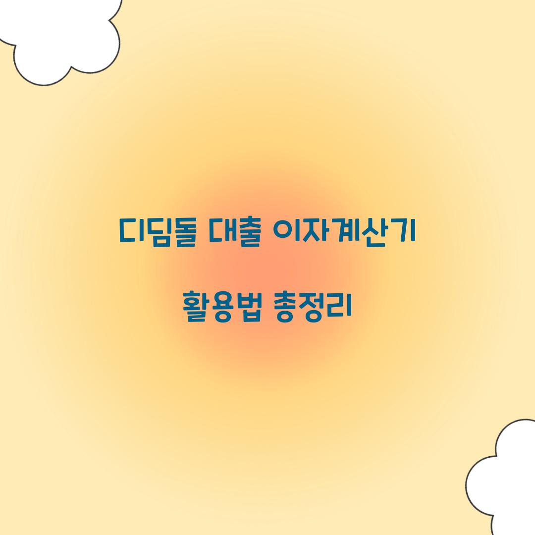 디딤돌 대출 이자계산기