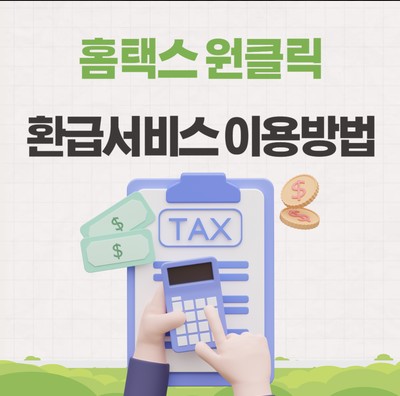종합소득세 원클릭 환급 서비스