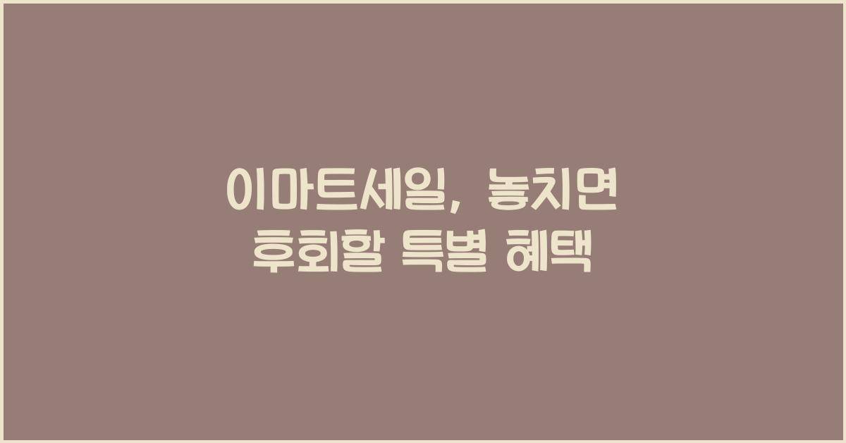 이마트세일