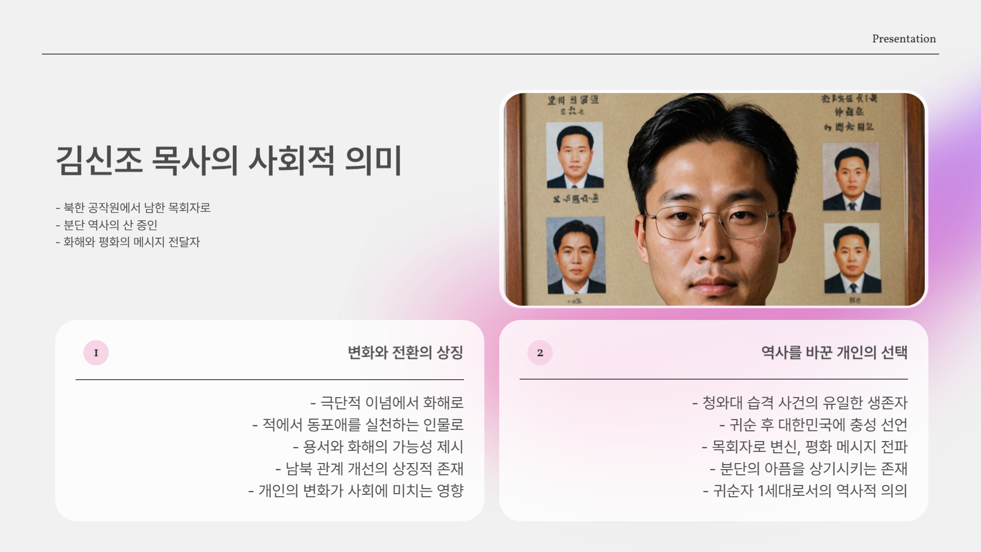 2025년 4월 9일, 김신조 목사 별세 소식(북한 무장공비)