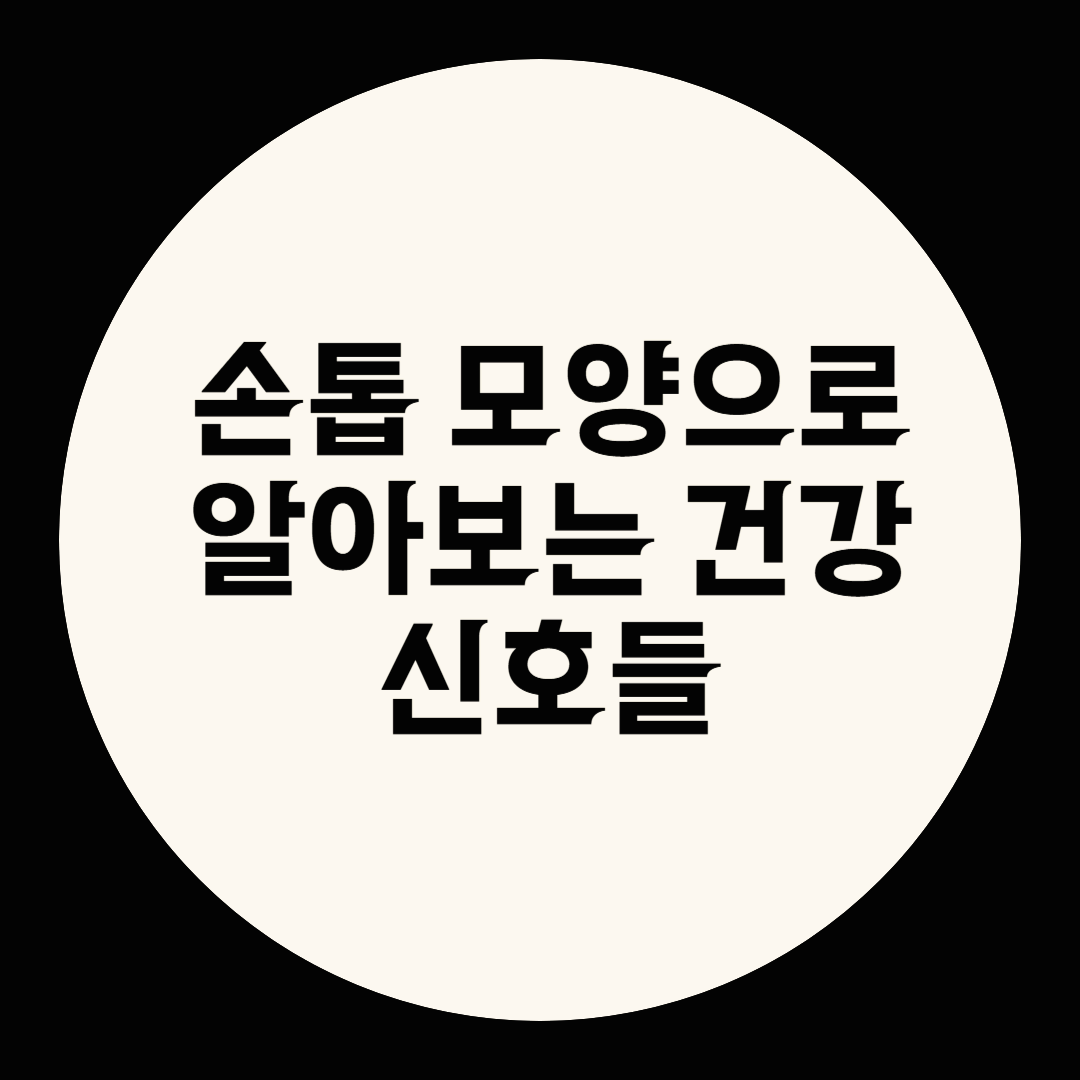 손톱 모양으로 알아보는 건강 신호들