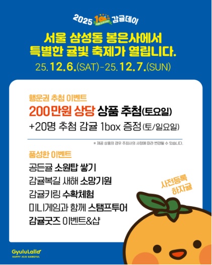 봉은사 감귤데이