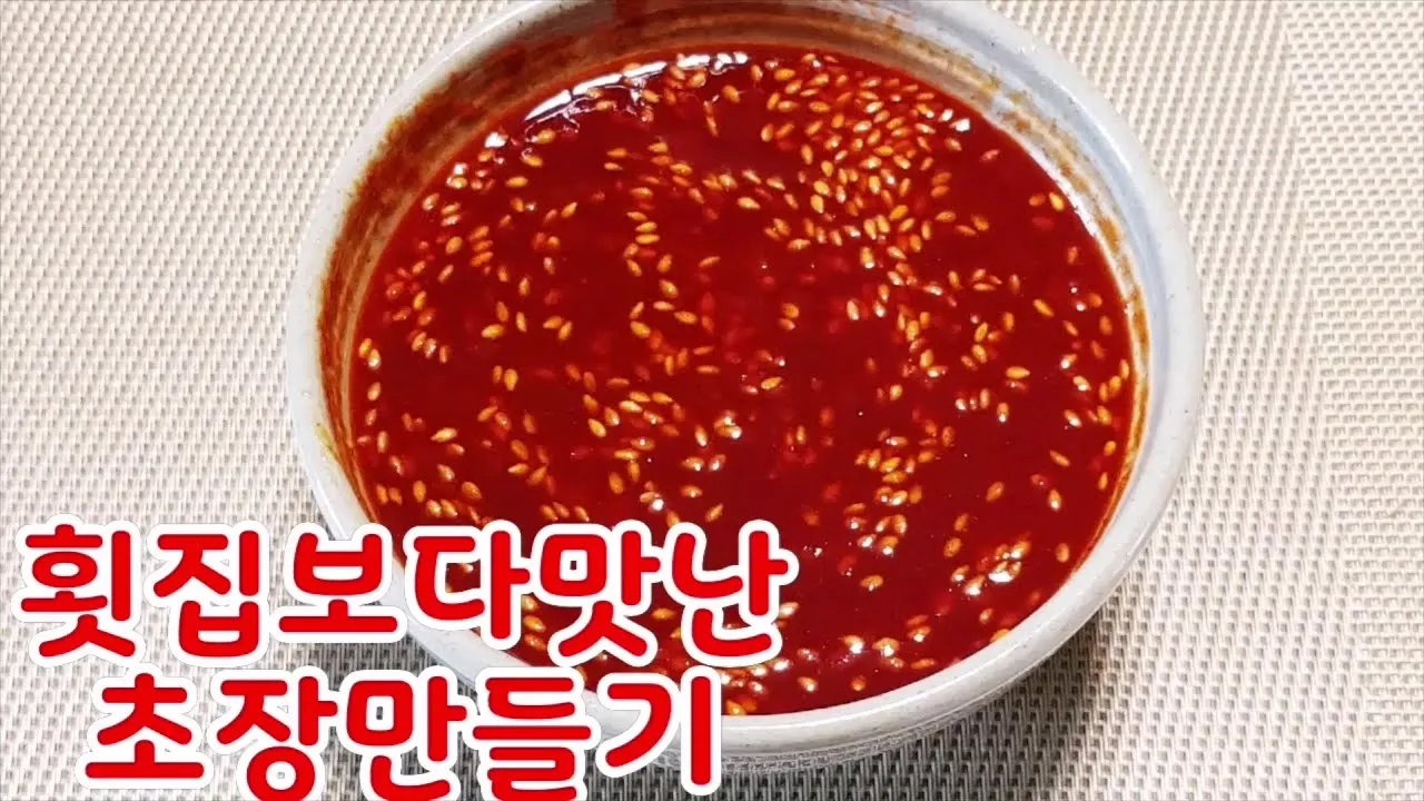 초장 맛있게 만드는 법 황금레시피_3