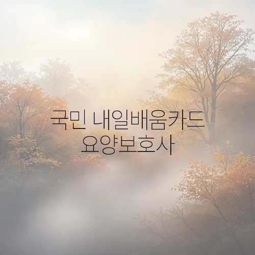 국민 내일배움카드 요양보호사