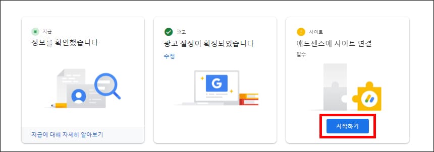 애드센스에 사이트 연결하기 메뉴
