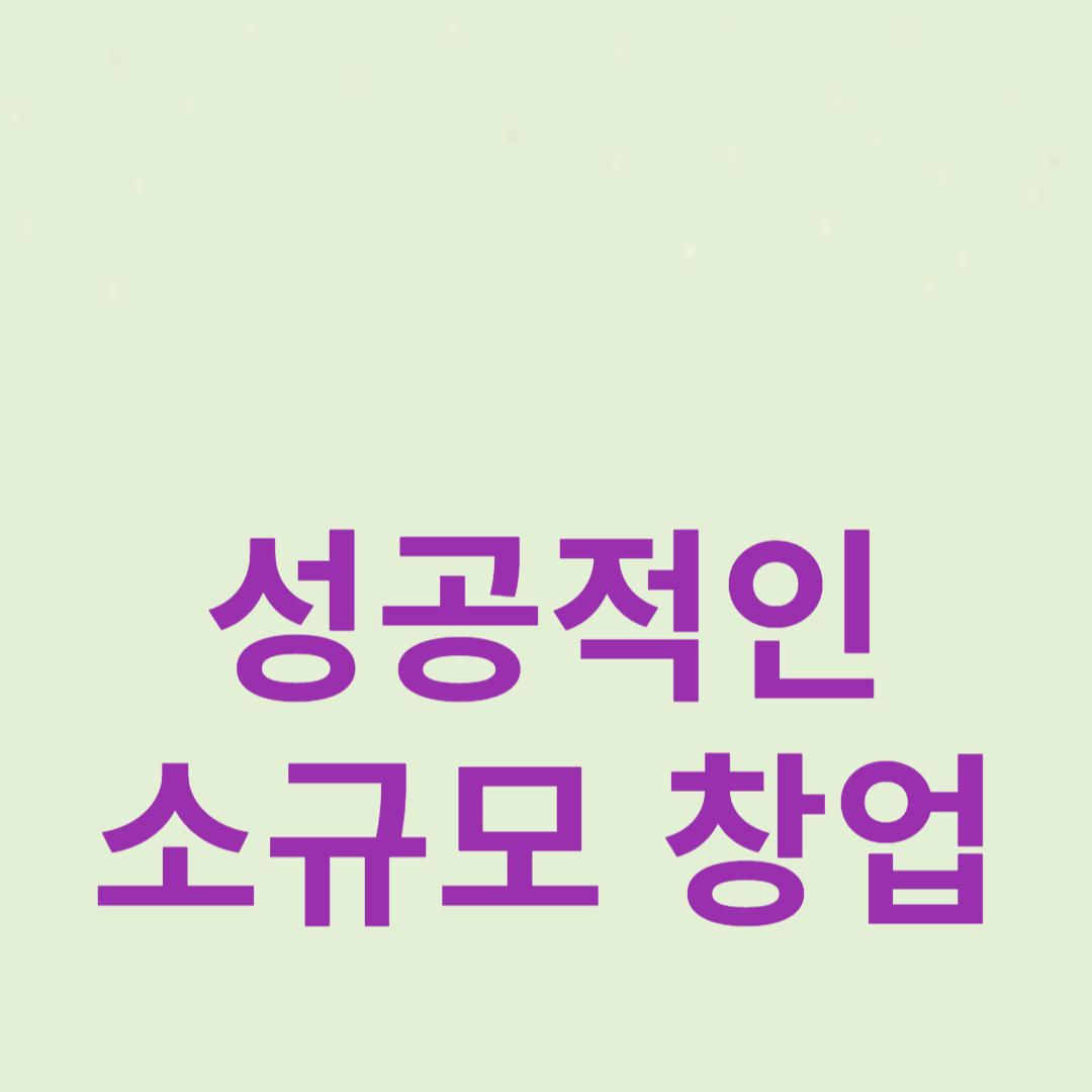 성공적인 소규모 창업을 위한 필수 가이드