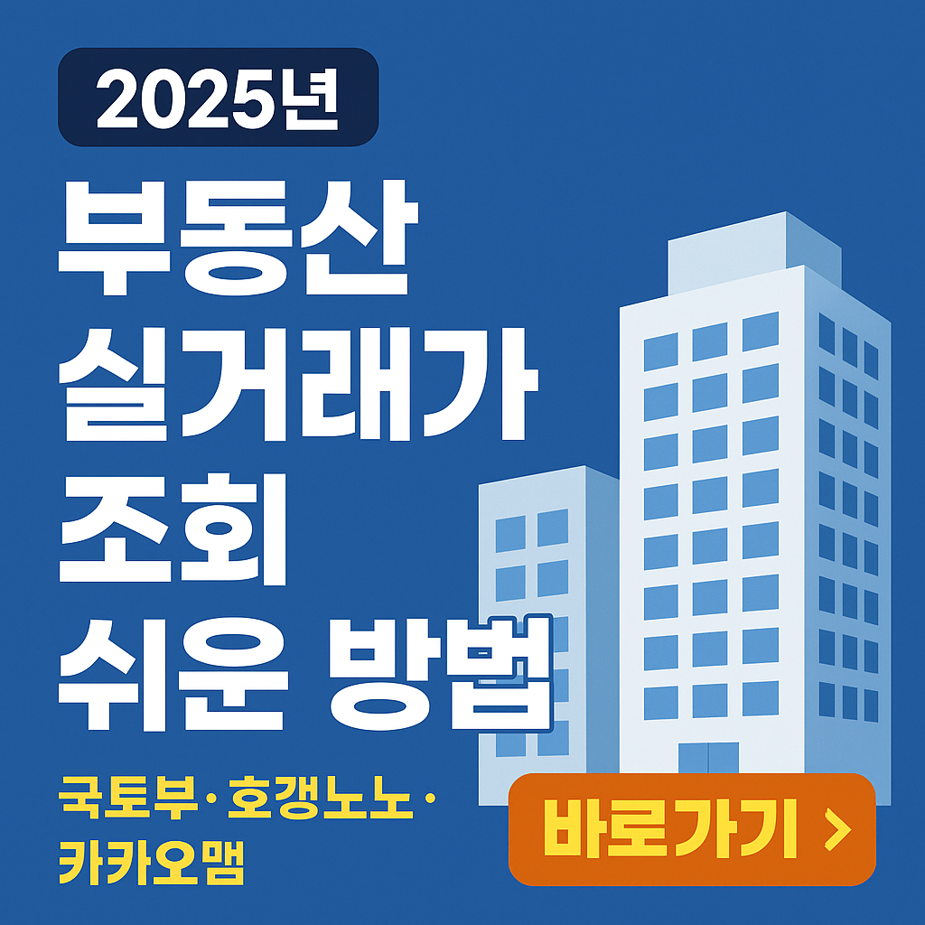 부동산 실거래가 조회 방법들(국토부,모바일앱)