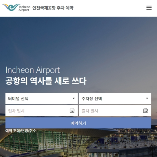 인천공항 장기주차예약 예약주차장 온라인 신청하기