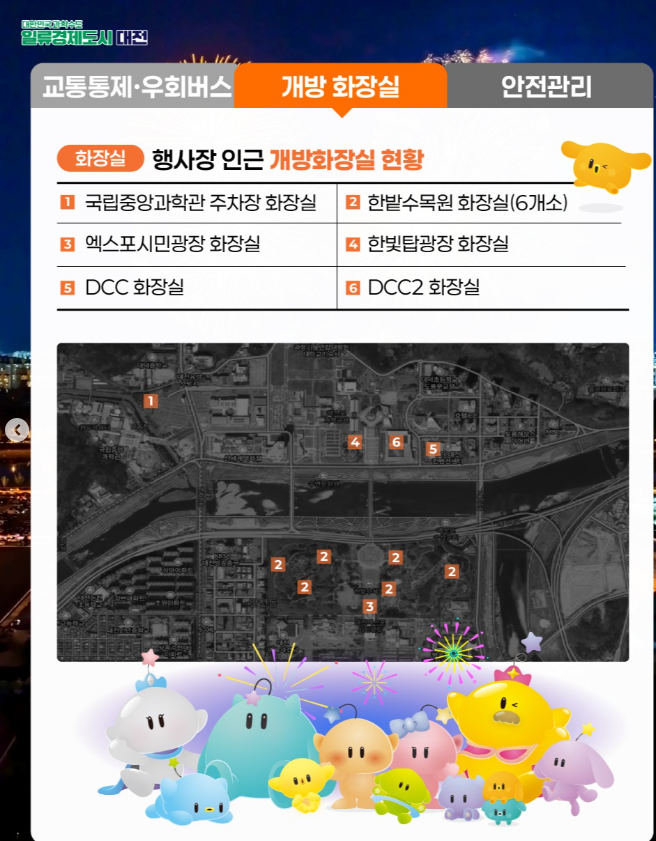 대전한화불꽃축제 개방 화장실