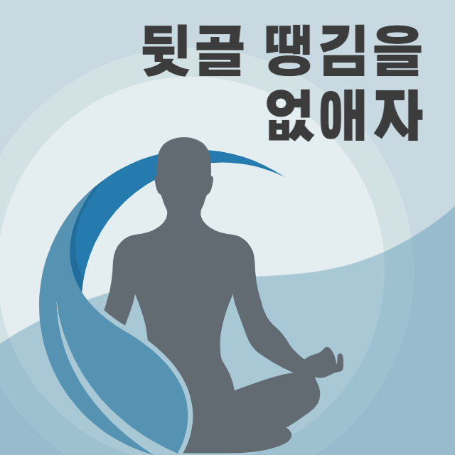 뒷골 통증 없애는법